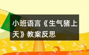 小班語言《生氣豬上天》教案反思