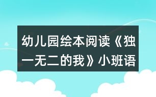 幼兒園繪本閱讀《獨一無二的我》小班語言教案