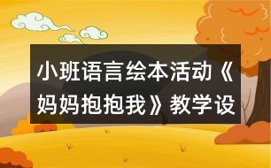 小班語(yǔ)言繪本活動(dòng)《媽媽抱抱我》教學(xué)設(shè)計(jì)反思