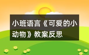 小班語(yǔ)言《可愛的小動(dòng)物》教案反思