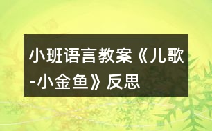 小班語言教案《兒歌-小金魚》反思