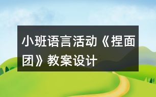 小班語言活動《捏面團》教案設(shè)計