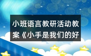 小班語言教研活動教案《小手是我們的好朋友》