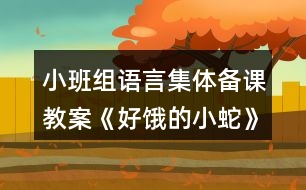 小班組語言集體備課教案《好餓的小蛇》