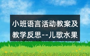 小班語言活動教案及教學(xué)反思--兒歌水果歌