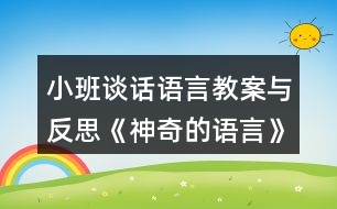 小班談話語(yǔ)言教案與反思《神奇的語(yǔ)言》