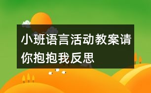 小班語(yǔ)言活動(dòng)教案請(qǐng)你抱抱我反思