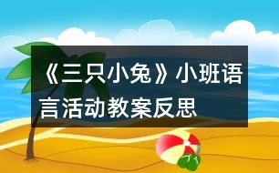 《三只小兔》小班語言活動教案反思