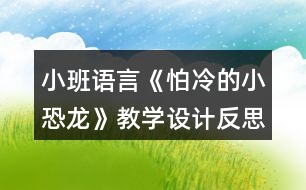 小班語(yǔ)言《怕冷的小恐龍》教學(xué)設(shè)計(jì)反思