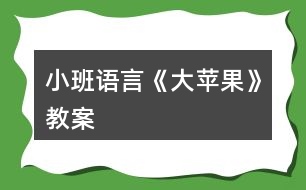 小班語(yǔ)言《大蘋果》教案