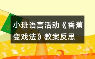 小班語(yǔ)言活動(dòng)《香蕉變戲法》教案反思