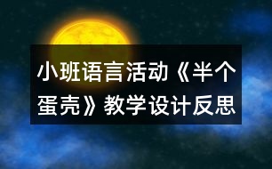 小班語(yǔ)言活動(dòng)《半個(gè)蛋殼》教學(xué)設(shè)計(jì)反思