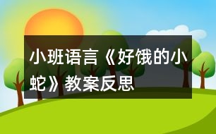 小班語言《好餓的小蛇》教案反思