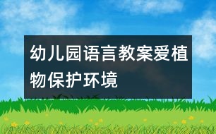 幼兒園語言教案：愛植物保護環(huán)境