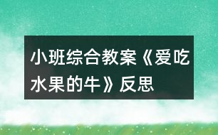 小班綜合教案《愛吃水果的?！贩此?></p>										
													<h3>1、小班綜合教案《愛吃水果的牛》反思</h3><p><strong>活動目標(biāo)：</strong></p><p>　　1、幫助幼兒理解故事內(nèi)容，重點認識兩種水果：楊桃和木瓜，知道水果牛奶營養(yǎng)好。</p><p>　　2、通過角色扮演，引導(dǎo)幼兒積極、大膽地投入活動之中。</p><p>　　3、體驗故事所帶來的愉悅性、趣味性。</p><p>　　4、通過觀察圖片，引導(dǎo)幼兒講述圖片內(nèi)容。</p><p>　　5、喜歡并嘗試創(chuàng)編故事結(jié)尾，并樂意和同伴一起學(xué)編。</p><p><strong>活動準備：</strong></p><p>　　1、大牛頭飾和小牛頭飾2、楊桃、木瓜各一個;</p><p>　　切成片的楊桃、木瓜裝盆，插上牙簽。2、水果圖片若干。(蘋果、橘子、梨、香蕉貼在身上)(西瓜、木瓜、草莓、楊桃藏在身上)5、透明杯上貼上8種水果的標(biāo)記。</p><p><strong>活動過程:</strong></p><p>　　一、活動導(dǎo)入：</p><p>　　師：小牛們，跟大牛出去玩吧!(聽音樂進場，入座)師：小牛們，你們最喜歡吃什么?師：我是只特別的牛，我最愛吃水果!看看我的肚子里都有哪些水果?蘋果、橘子、香蕉、梨)</p><p>　　二、感知故事，認識兩種水果。</p><p>　　師：我生活在一個長滿各種果樹的森林里，每天我的主人都摘各種好吃的水果給我吃，看，這是什么水果?</p><p>　　1、認識楊桃：(1)楊桃的皮是什么顏色的?2)里面是怎樣的呢?我們把它切開來看看。小牛們把你們的小刀舉起來(小手)：我們一起來：切，切，切楊桃!</p><p>　　3)楊桃切開來了，你看到了什么?(星形)對楊桃象星形。(4)味道是怎樣的呢?一起嘗一嘗吧!(幼兒品嘗，并說一說味道)</p><p>　　(小結(jié))現(xiàn)在大牛要來吃楊桃了(楊桃玩具)：啊嗚，啊嗚，吃楊桃;啊嗚，啊嗚，吃楊桃;骨碌骨碌骨碌!楊桃吞到肚子里(楊桃玩具粘在大牛的肚子上)。恩：楊桃吃起來脆脆的，還有點酸呢?</p><p>　　2、讓幼兒認識木瓜，品嘗木瓜，然后老師吃“木瓜”，吞木瓜。</p><p>　　3、老師吃“西瓜”，并說出西瓜的味道。</p><p>　　師：小牛們，你們想吃西瓜嗎?幼兒每人拿一個塑料西瓜玩具，學(xué)大牛大口吃并把“西瓜”吞進去。師繼續(xù)講述故事。</p><p>　　三、配樂幼兒完整欣賞故事</p><p>　　師：今天，我還帶來了一個有趣的故事，讓我們一起來聽故事：《愛吃水果的?！?/p><p>　　師：大風(fēng)來了，人都生病了，為什么我這只愛吃水果的牛沒有生病呢?師：主人是喝了什么身體變好的?師：我怎么會擠出草莓牛奶的呢?</p><p>　　四、擠水果牛奶</p><p>　　師現(xiàn)在我的肚子里都吃了哪些水果呢?(幼兒說水果，師把水果逐一排成一排)。</p><p>　　吃了草莓牛奶會擠出草莓牛奶來，那吃了西瓜會擠出什么牛奶來呢?我們一起來擠吧：“擠，擠，擠牛奶，擠出西瓜牛奶來!嘰咕嘰咕，西瓜牛奶擠出來啦!(擠出的水果牛奶圖片貼在相應(yīng)水果的下面)還會擠出什么牛奶來呢?我們一起來吧……語言同上，小牛們和大牛逐一擠出各種水果牛奶。</p><p>　　五、送水果牛奶</p><p>　　現(xiàn)在大牛要把自己擠的××牛奶去送給小朋友了：“××，請喝××牛奶!”小牛也來送吧。(在送牛奶時，師用語言示范：“××，請喝××牛奶!”</p><p>　　六、出場</p><p>　　師：小牛們!我們一起去水果森林吃新鮮的水果吧!</p><p><strong>愛吃水果的牛課后反思：</strong></p><p>　　問題設(shè)計具有趣味性。閱讀活動提問設(shè)計的巧妙，會激發(fā)幼兒繼續(xù)往下看書的興趣，引發(fā)幼兒擴散性思維。</p><p>　　如：《愛吃水果的?！分?，老師的提問設(shè)計不僅激發(fā)幼兒興趣，更讓幼兒主動思考、發(fā)現(xiàn)奶牛的故事?！皭鄢运呐：退闹魅藭l(fā)生什么有趣的故事?”“為什么愛吃水果的牛不會生病?”等等，幼兒在老師的啟發(fā)式提問中，與老師呼應(yīng)，在師生互動中推動著活動的進程。</p><p>　　巧妙地激發(fā)幼兒情感。閱讀活動中幼兒情感的激發(fā)是整個活動的高潮，如何通過故事內(nèi)容激發(fā)幼兒情感，也是老師提問設(shè)計的關(guān)鍵。</p><p>　　如：活動《愛吃水果的牛》中，老師以奶牛幫助人們的方式引發(fā)幼兒喜歡喝牛奶的情感，從而了解多吃水果的益處，進一步激發(fā)幼兒在生活中要愛吃各種各樣的水果，這樣才有益身體健康。同時，也激發(fā)幼兒繼續(xù)閱讀的興趣，在活動后仍意猶未盡地繼續(xù)翻閱著圖畫書。</p><h3>2、小班教案《愛吃水果》含反思</h3><p><strong>活動目標(biāo)</strong></p><p>　　1、讓幼兒主動參與集體活動，并能大膽的在小朋友面前大聲說話。</p><p>　　2、引導(dǎo)幼兒用簡短的句子說出自己愛吃的水果的名稱、性狀及味道。</p><p>　　3、初步了解水果對身體有好處的小常識。</p><p>　　4、大膽說出自己對的理解。</p><p><strong>教學(xué)重點、難點</strong></p><p>　　重難點：讓幼兒說出自己愛吃的水果的名稱、形狀及味道。</p><p><strong>活動準備</strong></p><p>　　1、多媒體課件</p><p>　　2、實物水果若干</p><p><strong>活動過程</strong></p><p>　　教師通過談話引入課題</p><p>　　1、師：孩子們，今天老師給你們帶來了一位小客人。你們猜猜他是誰?你們知道小葉子娃娃今天要去干什么嗎?</p><p>　　2、出示課件</p><p><strong></strong></p><p>新授知識</p><p>　　1、出示課件</p><p>　　教師引導(dǎo)幼兒看大屏幕上的各種水果(蘋果、西瓜、香蕉、桃子)說出名稱、形狀、特征。</p><p>　　(1)蘋果 蘋果娃娃長的圓圓的，果皮為黃、綠或紅色，很光滑，蘋果下面有一個小坑，里面有籽，味酸甜，有香味，營養(yǎng)好。</p><p>　　(2)香蕉 是長柱形，稍有棱，果皮為綠色，成熟時變黃，味香甜，有營養(yǎng)。</p><p>　　(3)梨 上面小，下面大，下面有一個小坑，果皮為黃色或綠色，上面有一個長把，里面有籽，水分多，味道甜，營養(yǎng)豐富。</p><p>　　(4)西瓜 西瓜是球形或橢圓形的，皮綠色，有一條一條的花紋，瓜瓤為紅色或`黃色，水分多，味甜，里面有籽。</p><p>　　2、與幼兒一起舉行一個水果品嘗會</p><p>　　教師把水果分別放入盤中，讓幼兒用牙簽自由品嘗，并說出其名稱、味道</p><p>　　教師鼓勵幼兒把盤里的水果吃干凈，說一說吃水果的好處。</p><p>　　如：香蕉不光很好吃，還能幫助小朋友順暢的排便。</p><p>　　西瓜能美容、解熱、潤肺止渴。</p><p>　　蘋果香香的，甜甜的能補充維生素，小朋友吃了它，臉蛋又紅又圓。</p><p>　　教師小結(jié)： 孩子們，希望你們好好學(xué)本領(lǐng)，長大了作一名科學(xué)家，為人們研制出品種更多、營養(yǎng)更豐富的水果來，好嗎?</p><p>　　師：孩子們，小葉子又有話對大家說了。</p><p>　　出示課件：小葉子：謝謝小朋友們幫我認識了這么多的水果，還懂得了這么多的道理，天不早了，我要回家了，謝謝你們。</p><p>　　3、制作水果娃娃</p><p>　　師：孩子們，小葉子要回家了，我們我們做一個水果娃娃送給小葉子好不好?幼兒一起制作水果娃娃(用及時貼給水果貼上眼睛、嘴巴)</p><p>　　結(jié)束部分</p><p>　　在音樂聲中，幼兒一起把水果娃娃送給小葉子。</p><p><strong>教學(xué)反思</strong></p><p>　　在“好吃的水果”主題活動中，《我愛吃的水果》對于小班孩子來說應(yīng)該沒有太大的困難。但在我實際的教學(xué)過程中卻發(fā)現(xiàn)，他們有的想到什么就說什么;還有的則跟著前面的孩子怎么說就怎么說。因此，在了解水果的形狀跟味道后，讓幼兒進行實際操作活動時我發(fā)現(xiàn)，有很多孩子對水果的形狀和味道存在著模糊的認識。我開始思索自己對幼兒實際水平與年齡特點的認識。認為自己不適宜的做法有以下幾點：</p><p>　　一、自己在日?；顒又袥]有仔細分析本班幼兒的年齡特點。</p><p>　　小班的孩子剛來園2個月左右，他們在生活中的知識經(jīng)驗就相對的少，從生理特點上講，他們的理解能力也就相對的弱一些，因此，對教學(xué)內(nèi)容的安排考慮不夠周到，沒有根據(jù)內(nèi)容及受教育者的實際水平做適宜的調(diào)整。為此造成多數(shù)幼兒不理解，沒有較好地達到教育目標(biāo)。</p><p>　　二、忽視了整體與部分的區(qū)別。</p><p>　　孩子們?nèi)粘３缘降氖澄锒际墙?jīng)過成人加工過的。比如：水果經(jīng)過了成人削皮切塊。孩子們拿到手中的水果已經(jīng)面目全非了。因此，孩子們很難做到說出水果的形狀和味道。</p><h3>3、小班語言教案《愛吃水果的?！泛此?/h3><p><strong>活動目標(biāo)：</strong></p><p>　　1、幫助幼兒理解故事內(nèi)容，重點認識兩種水果：楊桃和木瓜，知道水果牛奶營養(yǎng)好。</p><p>　　2、通過角色扮演，引導(dǎo)幼兒積極、大膽地投入活動之中。</p><p>　　3、體驗故事所帶來的愉悅性、趣味性。</p><p>　　4、通過觀察圖片，引導(dǎo)幼兒講述圖片內(nèi)容。</p><p>　　5、喜歡并嘗試創(chuàng)編故事結(jié)尾，并樂意和同伴一起學(xué)編。</p><p><strong>活動準備：</strong></p><p>　　1、大牛頭飾和小牛頭飾2、楊桃、木瓜各一個;</p><p>　　切成片的楊桃、木瓜裝盆，插上牙簽。2、水果圖片若干。(蘋果、橘子、梨、香蕉貼在身上)(西瓜、木瓜、草莓、楊桃藏在身上)5、透明杯上貼上8種水果的標(biāo)記。</p><p><strong>活動過程:</strong></p><p>　　一、活動導(dǎo)入：</p><p>　　師：小牛們，跟大牛出去玩吧!(聽音樂進場，入座)師：小牛們，你們最喜歡吃什么?師：我是只特別的牛，我最愛吃水果!看看我的肚子里都有哪些水果?蘋果、橘子、香蕉、梨)</p><p>　　二、感知故事，認識兩種水果。</p><p>　　師：我生活在一個長滿各種果樹的森林里，每天我的主人都摘各種好吃的水果給我吃，看，這是什么水果?</p><p>　　1、認識楊桃：(1)楊桃的皮是什么顏色的?2)里面是怎樣的呢?我們把它切開來看看。小牛們把你們的小刀舉起來(小手)：我們一起來：切，切，切楊桃!</p><p>　　3)楊桃切開來了，你看到了什么?(星形)對楊桃象星形。(4)味道是怎樣的呢?一起嘗一嘗吧!(幼兒品嘗，并說一說味道)</p><p>　　(小結(jié))現(xiàn)在大牛要來吃楊桃了(楊桃玩具)：啊嗚，啊嗚，吃楊桃;啊嗚，啊嗚，吃楊桃;骨碌骨碌骨碌!楊桃吞到肚子里(楊桃玩具粘在大牛的肚子上)。恩：楊桃吃起來脆脆的，還有點酸呢?</p><p>　　2、讓幼兒認識木瓜，品嘗木瓜，然后老師吃“木瓜”，吞木瓜。</p><p>　　3、老師吃“西瓜”，并說出西瓜的味道。</p><p>　　師：小牛們，你們想吃西瓜嗎?幼兒每人拿一個塑料西瓜玩具，學(xué)大牛大口吃并把“西瓜”吞進去。師繼續(xù)講述故事。</p><p>　　三、配樂幼兒完整欣賞故事</p><p>　　師：今天，我還帶來了一個有趣的故事，讓我們一起來聽故事：《愛吃水果的?！?/p><p>　　師：大風(fēng)來了，人都生病了，為什么我這只愛吃水果的牛沒有生病呢?師：主人是喝了什么身體變好的?師：我怎么會擠出草莓牛奶的呢?</p><p>　　四、擠水果牛奶</p><p>　　師現(xiàn)在我的肚子里都吃了哪些水果呢?(幼兒說水果，師把水果逐一排成一排)。</p><p>　　吃了草莓牛奶會擠出草莓牛奶來，那吃了西瓜會擠出什么牛奶來呢?我們一起來擠吧：“擠，擠，擠牛奶，擠出西瓜牛奶來!嘰咕嘰咕，西瓜牛奶擠出來啦!(擠出的水果牛奶圖片貼在相應(yīng)水果的下面)還會擠出什么牛奶來呢?我們一起來吧……語言同上，小牛們和大牛逐一擠出各種水果牛奶。</p><p>　　五、送水果牛奶</p><p>　　現(xiàn)在大牛要把自己擠的××牛奶去送給小朋友了：“××，請喝××牛奶!”小牛也來送吧。(在送牛奶時，師用語言示范：“××，請喝××牛奶!”</p><p>　　六、出場</p><p>　　師：小牛們!我們一起去水果森林吃新鮮的水果吧!</p><p><strong>愛吃水果的牛課后反思：</strong></p><p>　　問題設(shè)計具有趣味性。閱讀活動提問設(shè)計的巧妙，會激發(fā)幼兒繼續(xù)往下看書的興趣，引發(fā)幼兒擴散性思維。</p><p>　　如：《愛吃水果的?！分?，老師的提問設(shè)計不僅激發(fā)幼兒興趣，更讓幼兒主動思考、發(fā)現(xiàn)奶牛的故事?！皭鄢运呐：退闹魅藭l(fā)生什么有趣的故事?”“為什么愛吃水果的牛不會生病?”等等，幼兒在老師的啟發(fā)式提問中，與老師呼應(yīng)，在師生互動中推動著活動的進程。</p><p>　　巧妙地激發(fā)幼兒情感。閱讀活動中幼兒情感的激發(fā)是整個活動的高潮，如何通過故事內(nèi)容激發(fā)幼兒情感，也是老師提問設(shè)計的關(guān)鍵。</p><p>　　如：活動《愛吃水果的?！分?，老師以奶牛幫助人們的方式引發(fā)幼兒喜歡喝牛奶的情感，從而了解多吃水果的益處，進一步激發(fā)幼兒在生活中要愛吃各種各樣的水果，這樣才有益身體健康。同時，也激發(fā)幼兒繼續(xù)閱讀的興趣，在活動后仍意猶未盡地繼續(xù)翻閱著圖畫書。</p><h3>4、小班數(shù)學(xué)教案《夏天水果真好吃》含反思</h3><p><strong>活動目標(biāo)：</strong></p><p>　　1、學(xué)習(xí)5以內(nèi)的等量判斷，嘗試用點數(shù)的方法驗證。</p><p>　　2、初步認識數(shù)的不變性。</p><p>　　3、引發(fā)幼兒學(xué)習(xí)的興趣。</p><p>　　4、發(fā)展幼兒的觀察力、空間想象能力。</p><p><strong>活動準備：</strong></p><p>　　1.物質(zhì)準備：夏天水果若干、各種水果圖片、5以內(nèi)不同排列實物卡片。</p><p>　　2.材料配套：主題活動《擺一擺數(shù)一數(shù)》。</p><p><strong>活動過程：</strong></p><p>　　1.摸一摸，猜一猜。</p><p>　　出示裝有各種水果的箱子，請幼兒摸一摸，并說說摸到的感覺。</p><p>　　將摸出的水果放在盤子里，供幼兒點數(shù)。</p><p>　　2.看一看，玩一玩。</p><p>　　出示水果圖，引導(dǎo)幼兒觀察并說出圖片上水果的名稱，并手口一致的點數(shù)水果的種類和相同水果的個數(shù)。</p><p>　　3.擺一擺，數(shù)一數(shù)。</p><p>　　介紹材料及操作方法：引導(dǎo)幼兒在不同的方格貼出不同排列的圖案，引導(dǎo)幼兒感知，雖然每個格子擺的位置不一樣，但數(shù)量是一樣的。</p><p>　　幼兒操作，教師觀察并引導(dǎo)幼兒表述配對活動的結(jié)果。</p><p><strong>反思：</strong></p><p>　　將數(shù)學(xué)融入到幼兒的生活中去，選擇他們熟悉的情境進行游戲，他們很感興趣。此次的教學(xué)活動進行的很順利，也很完美。</p><h3>5、小班音樂教案《吃水果》含反思</h3><p><strong>活動目標(biāo)</strong></p><p>　　1、知道常見水果的食用方式。</p><p>　　2、學(xué)習(xí)兒歌并嘗試編出新句子。</p><p>　　3、在感受歌曲的基礎(chǔ)上，理解歌曲意境。</p><p>　　4、培養(yǎng)幼兒的音樂節(jié)奏感，發(fā)展幼兒的表現(xiàn)力。、</p><p>　　5、樂意參加音樂活動，體驗音樂活動中的快樂。</p><p><strong>活動準備</strong></p><p>　　1、“兒歌”;《吃水果》;</p><p>　　2、香蕉、甘蔗、橙子、楊桃等水果圖片及各種水果實物，如香蕉、葡萄、哈密瓜、橘子、香瓜、蘋果、梨、水果刀等。</p><p><strong>活動過程</strong></p><p>　　一、請幼兒說一說水果的吃法。</p><p>　　1、你們平時有吃過什么水果呢?咦!看這是什么水果呢?對了香蕉，那你們平時是怎么吃香蕉呢?我請一個小朋友來跟大家分享下他平時是怎么吃香蕉?你們都說的很好，那我們在來看一看，那個水果寶寶也來了，哦!甘蔗寶寶也來了，那你們跟它熟悉不，平時你們是怎么吃呢?誰來表演一下，哦!你們表演的可真好哦!再來看一看楊桃寶寶也來了，那你們覺得你們吃楊桃的時候是怎么吃呢?(請幼兒說一說它們的吃法。)</p><p>　　2、對了剛才你們都說出了你們吃你們熟悉水果的方法，那現(xiàn)在林老師也來吃一吃跟你們一樣的水果，瞧一瞧我們用的方法一樣嗎?我吃起香蕉來，拿起了香蕉先把香蕉的衣服脫了起來，剝起了皮，它的衣服就脫起來了，我來吃一吃甘蔗，把甘蔗皮給啃起來，我吃起了橙子把它切一切，吃起來比較容易多，我吃起了楊桃來擠一擠多快啊!</p><p>　　3、現(xiàn)在林老師也讓你們自己來吃一吃，等下跟大家一起分享你們的感受。</p><p>　　二、學(xué)一學(xué)水果的兒歌。</p><p>　　1、今天林老師的大手給你們帶來了一首手指謠，我們來聽一聽里面有什么呢?</p><p>　　2、現(xiàn)在也請你們能干的小手也來學(xué)一學(xué)，小手動起來，那小嘴巴用好聽的聲音來念一念這首手指謠。</p><p>　　三、編一編水果的兒歌。</p><p>　　1、林老師也給你們準備了不同的水果，請你們根據(jù)你們自己的經(jīng)驗說一說要用什么辦法來吃這些水果。</p><p>　　2、請你們你們按照吃的方法給水果寶寶進行分類。</p><p>　　3、我們來表演一個小小游戲，現(xiàn)在請你們?nèi)フ夷銈冏约旱暮门笥?，找好了好朋友，我們要來幫水果寶寶在起個好聽的名字，進行仿編歌謠。</p><p>　　四、大家一起吃水果。</p><p>　　等一下林老師請你們吃水果。那在吃水果之前請你們先去洗小手，在把袖子卷起來，幫一幫林老師把水果洗干凈。你們吃到有皮或者有籽的水果就把皮或者籽扔到垃圾桶。</p><p><strong>活動延伸</strong></p><p>　　美工區(qū)：提供各種水果圖片，讓幼兒開展涂色練習(xí)。</p><p><strong>教學(xué)反思：</strong></p><p>　　通過豐富多彩的教學(xué)手段，結(jié)合音樂本身的要素，讓幼兒感受到不同的音樂形象，每個人都有自己的方式學(xué)習(xí)音樂、享受音樂，音樂是情感的藝術(shù)，只有通過音樂的情感體驗，才能達到音樂教育“以美感人、以美育人”的目的。幼兒的演唱效果很好。在實踐過程中，培養(yǎng)了幼兒的審美能力和創(chuàng)造能力。通過成功的音樂活動，會提升孩子們對音樂活動的興趣，也能提升一些能力較為弱的孩子對音樂活動的自信心。</p><h3>6、小班教案《愛吃水果的毛毛蟲》含反思</h3><p><strong>活動目標(biāo)：</strong></p><p>　　1、知道水果營養(yǎng)豐富，多吃水果身體好。</p><p>　　2、認識紅、黃、紫、綠四種顏色。</p><p>　　3、學(xué)會說“*色的**，我愛吃”。</p><p>　　4、讓幼兒大膽表達自己對故事內(nèi)容的猜測與想象。</p><p>　　5、通過視聽講結(jié)合的互動方式，發(fā)展連貫表述的能力。</p><p><strong>活動準備：</strong></p><p>　　教學(xué)圖片、四種顏色的卡片、不同顏色的水果圖片(香蕉、蘋果、葡萄、梨、西瓜、菠蘿等)</p><p><strong>活動過程：</strong></p><p>　　一、課前活動。</p><p>　　唱學(xué)過的兒歌，用小律動《我把小手藏起來》吸引幼兒注意，回到課堂。</p><p>　　二、導(dǎo)入故事。</p><p>　　今天天氣真好，我們出來活動了，毛毛蟲也出來找吃的了。來，我們一起來看看毛毛蟲都找到了什么好吃的。</p><p>　　三、教師利用教學(xué)圖片講故事。</p><p>　　講第一部分，提問：毛毛蟲愛吃什么?</p><p>　　講第二部分，提問：毛毛蟲爬到了哪個果園?蘋果樹什么顏色?它是怎么說的?</p><p>　　講第三、四、五部分，同上。</p><p>　　第六部分，毛毛蟲睡醒以后變成了什么?</p><p>　　教師提問：毛毛蟲吃了幾種水果?是什么?</p><p>　　四、認識顏色，會說“*色的**，我愛吃”。</p><p>　　1、出示紅色、黃色、綠色、紫色的卡片，逐一提問顏色。</p><p>　　2、出示不同的水果圖片，提問：這是什么水果?它是什么顏色?和上面拿個卡片顏色一樣?請幼兒貼在同色卡片的下方。</p><p>　　3、練習(xí)“*色的**，我愛吃”。</p><p>　　師：現(xiàn)在啊，老師要學(xué)習(xí)毛毛蟲說話了，指著某種水果說“*色的**，我愛吃”。你們會說嗎?(說的時候可以加動作)</p><p>　　對個別幼兒進行提問，評價，其他幼兒一起重復(fù)。</p><p>　　4、游戲：我會說</p><p>　　出示裝有不同水果的箱子，幼兒在箱子里隨便拿一張卡片，看過之后藏起來，然后教師逐一提問，幼兒出示自己的卡片，并且說“*色的**，我愛吃”。</p><p><strong>活動反思：</strong></p><p>　　本節(jié)課較成功之處：</p><p>　　1、幼兒參與率較高，活動目標(biāo)都達到。</p><p>　　2、課件準備較充足，圖片也很符合幼兒的特點，色彩亮麗，吸引幼兒。</p><p>　　3、活動設(shè)計各個環(huán)節(jié)較為連貫，設(shè)計符合本班幼兒特點。</p><p><strong>不足之處：</strong></p><p>　　1、應(yīng)該加入表演成分，讓故事更富有感染力，更吸引幼兒。</p><p>　　2、班里比較好動的一個孩子，本節(jié)課表現(xiàn)不是很好，注意力集中的時間大概只有五分鐘，剩下時間，把注意力轉(zhuǎn)移在教師獎勵的小貼畫上。</p><p>　　如果本節(jié)課加入表演成分，請其他教師配合表演，可能會更吸引幼兒注意，頁使課堂更加精彩，可能就不會出現(xiàn)個別幼兒走神嚴重的現(xiàn)象。</p><h3>7、小班音樂游戲教案《吃水果》含反思</h3><p><strong>【活動目標(biāo)】</strong></p><p>　　1、知道常見水果的食用方式。</p><p>　　2、學(xué)習(xí)兒歌并嘗試編出新句子。</p><p>　　3、在感受歌曲的基礎(chǔ)上，理解歌曲意境。</p><p>　　4、借助圖譜記憶歌詞、學(xué)習(xí)歌曲。</p><p><strong>【活動準備】</strong></p><p>　　1、“兒歌”;《吃水果》;</p><p>　　2、香蕉、甘蔗、橙子、楊桃等水果圖片及各種水果實物，如香蕉、葡萄、哈密瓜、橘子、香瓜、蘋果、梨、水果刀等。</p><p><strong>【活動過程】</strong></p><p>　　一、請幼兒說一說水果的吃法。</p><p>　　1、你們平時有吃過什么水果呢?咦!看這是什么水果呢?對了香蕉，那你們平時是怎么吃香蕉呢?我請一個小朋友來跟大家分享下他平時是怎么吃香蕉?你們都說的很好，那我們在來看一看，那個水果寶寶也來了，哦!甘蔗寶寶也來了，那你們跟它熟悉不，平時你們是怎么吃呢?誰來表演一下，哦!你們表演的可真好哦!再來看一看楊桃寶寶也來了，那你們覺得你們吃楊桃的時候是怎么吃呢?(請幼兒說一說它們的吃法。)</p><p>　　2、對了剛才你們都說出了你們吃你們熟悉水果的方法，那現(xiàn)在林老師也來吃一吃跟你們一樣的水果，瞧一瞧我們用的方法一樣嗎?我吃起香蕉來，拿起了香蕉先把香蕉的衣服脫了起來，剝起了皮，它的衣服就脫起來了，我來吃一吃甘蔗，把甘蔗皮給啃起來，我吃起了橙子把它切一切，吃起來比較容易多，我吃起了楊桃來擠一擠多快啊!</p><p>　　3、現(xiàn)在林老師也讓你們自己來吃一吃，等下跟大家一起分享你們的感受。</p><p>　　二、學(xué)一學(xué)水果的兒歌。</p><p>　　1、今天林老師的大手給你們帶來了一首手指謠，我們來聽一聽里面有什么呢?</p><p>　　2、現(xiàn)在也請你們能干的小手也來學(xué)一學(xué)，小手動起來，那小嘴巴用好聽的聲音來念一念這首手指謠。</p><p>　　三、編一編水果的兒歌。</p><p>　　1、林老師也給你們準備了不同的水果，請你們根據(jù)你們自己的經(jīng)驗說一說要用什么辦法來吃這些水果。</p><p>　　2、請你們你們按照吃的方法給水果寶寶進行分類。</p><p>　　3、我們來表演一個小小游戲，現(xiàn)在請你們?nèi)フ夷銈冏约旱暮门笥?，找好了好朋友，我們要來幫水果寶寶在起個好聽的名字，進行仿編歌謠。</p><p>　　四、大家一起吃水果。</p><p>　　等一下林老師請你們吃水果。那在吃水果之前請你們先去洗小手，在把袖子卷起來，幫一幫林老師把水果洗干凈。你們吃到有皮或者有籽的水果就把皮或者籽扔到垃圾桶。</p><p><strong>【活動延伸】</strong></p><p>　　美工區(qū)：提供各種水果圖片，讓幼兒開展涂色練習(xí)。</p><p><strong>教學(xué)反思：</strong></p><p>　　通過豐富多彩的教學(xué)手段，結(jié)合音樂本身的要素，讓幼兒感受到不同的音樂形象，每個人都有自己的方式學(xué)習(xí)音樂、享受音樂，音樂是情感的藝術(shù)，只有通過音樂的情感體驗，才能達到音樂教育“以美感人、以美育人”的目的。幼兒的演唱效果很好。在實踐過程中，培養(yǎng)了幼兒的審美能力和創(chuàng)造能力。通過成功的音樂活動，會提升孩子們對音樂活動的興趣，也能提升一些能力較為弱的孩子對音樂活動的自信心。</p><h3>8、小班社會教案《秋天的水果》含反思</h3><p><strong>活動設(shè)計背景</strong></p><p>　　去年的一天周末，我去鄉(xiāng)下的果場玩，帶回幾種秋季水果放在園里的自然角，我班幼兒們見后就議論開了。欣悅說“我也去過果園，那里橙子可多了”，語菲說“我也喜歡吃橙子，還喜歡吃沙糖桔”，晨晨說“昨天媽媽帶我去超市，里面的水果可多了，有香蕉、蘋果、桔子，還有葡萄”……幼兒們圍繞著水果的話題聊了起來。如此，我想幼兒對季節(jié)的認識是從身邊一點一滴的見識慢慢積累起來的，現(xiàn)在是秋天，大量水果上市，可以從水果為切入點，引導(dǎo)幼兒觀察秋天，感受秋天是收獲的季節(jié)，培養(yǎng)幼兒親近大自然和熱愛大自然的情感。這也就是這次活動的主題。</p><p><strong>活動目標(biāo)</strong></p><p>　　1、加強幼兒對各種秋季水果的認識，能運用自身各種感官感知水果的特征，并對它們進行分類。</p><p>　　2、學(xué)講普通話，學(xué)習(xí)使用禮貌用語，發(fā)展幼兒的社會交往能力。</p><p>　　3、探索、發(fā)現(xiàn)生活中的多樣性及特征。</p><p>　　4、鼓勵幼兒大膽說話和積極應(yīng)答。</p><p><strong>教學(xué)重點、難點</strong></p><p>　　按水果的形狀、顏色、大小歸類。</p><p><strong>活動準備</strong></p><p>　　活動當(dāng)天要布置幼兒事先從家里帶來1到3種各一個的秋季水果。</p><p><strong>活動過程</strong></p><p>　　1、先請幼兒相互介紹自己所帶來的水果。</p><p>　　2、然后請幼兒將各種水果互相混合起來，引導(dǎo)幼兒注意觀察，看一看，摸一摸，聞一聞，玩一玩，并從水果的形狀、大小、顏色等不同角度進行分類。</p><p>　　(1)、用“買水果”擺柜臺的方式，激發(fā)幼兒對水果分類的興趣。</p><p>　　(2)、我耐心引導(dǎo)幼兒把各種水果進行分類：它們有什么不同?可以怎樣分類?按顏色怎么分類?(教案出自：快思教案.網(wǎng))按形狀怎么分類?按大小怎么分類?按味道怎么分類?</p><p>　　3、做游戲：買賣水果。</p><p>　　選出一個幼兒當(dāng)賣水果的小老板，其他幼兒當(dāng)顧客到水果店買水果，提醒“小老板”和“顧客”都要注意使用禮貌用語。</p><p>　　4、幼兒共同品賞水果，活動結(jié)束。</p><p><strong>教學(xué)反思</strong></p><p>　　通過開展這個活動，幼兒對秋天的各種水果有了更深入的了解，活動中幼兒根據(jù)水果不同的特征進行了分類，使幼兒在愉快的游戲活動中學(xué)會了水果不同的分類方法，培養(yǎng)了幼兒對數(shù)學(xué)的興趣，促進幼兒思維能力和觀察能力的發(fā)展。游戲之中“小老板”與“顧客”之間的交往活動來源于幼兒對生活的模仿，而且還培養(yǎng)幼兒學(xué)會使用禮貌用語進行交流。</p><p>　　在活動過程中還存在一些不盡如意之處，如活動中有時會發(fā)生一些混亂，出現(xiàn)個別幼兒不按要求進行分類。</p><p>　　今后，我在幼兒教育教學(xué)的設(shè)計活動時，必須考慮到幼兒的身心發(fā)展情況和現(xiàn)實的條件環(huán)境，注意運用幼兒生活經(jīng)驗融入教育教學(xué)內(nèi)容里，設(shè)計更為豐富的環(huán)境，準備多式多樣的、有用的道具材料，盡可能讓幼兒做到在學(xué)中玩，在玩之中學(xué)到知識和發(fā)展能力。我國著名教育學(xué)家陶行知指出：“全部的課程包括全部的生活，一切課程都是生活，一切生活都是課程”。 在幼兒教育教學(xué)中，必須想盡辦法充分調(diào)動幼兒的積極性，讓他們從中獲得更多的知識和經(jīng)驗，促進幼兒身心健康發(fā)展。</p><h3>9、小班教案《我愛吃大蘋果》含反思</h3><p><strong>活動目標(biāo)</strong></p><p>　　1.讓幼兒通過摸，看，聞的方法總結(jié)出蘋果的特征。</p><p>　　2.訓(xùn)練幼兒的動手能力和思維能力，豐富幼兒的想象力。</p><p>　　3.培養(yǎng)幼兒從小講究衛(wèi)生的好習(xí)慣。</p><p>　　4.積極的參與活動，大膽的說出自己的想法。</p><p>　　5.知道人體需要各種不同的營養(yǎng)。</p><p><strong>教學(xué)重點、難點</strong></p><p>　　通過觀察掛圖讓幼兒自己洗手，洗蘋果。</p><p><strong>活動準備</strong></p><p>　　黑色袋子一個，蘋果若干，掛圖。</p><p><strong>活動過程</strong></p><p>　　1.教師出示一個裝有蘋果的黑色袋子，請幼兒猜一猜里面會是什么?引起幼兒的好奇心。</p><p>　　2.請幾個幼兒把手伸進袋子里面摸一摸感受一下，并說出他們摸到的東西會是什么，豐富幼兒的想象力。</p><p>　　3.以變魔術(shù)的形式變出蘋果，激發(fā)幼兒的興趣。</p><p>　　4.引導(dǎo)幼兒觀察蘋果的形狀，顏色并聞一聞它的味道，總結(jié)出蘋果的特征。</p><p>　　5.讓幼兒找一找教室里什么東西是圓的，什么東西的顏色是紅色的。</p><p>　　6.教師變出另一個蘋果讓幼兒比較它們有什么不同?(一個大，一個小)</p><p>　　7，夸獎幼兒，決定把蘋果分他們當(dāng)獎勵，這時提問：“小朋友們在吃蘋果之前要做什么?為什么呢?”</p><p>　　8.出示掛圖讓幼兒觀察圖中的小朋友們在干什么?</p><p>　　提問：(1)蘋果讓手臟的小朋友碰它了嗎?</p><p>　　(2)哪些小朋友得到了蘋果?他們怎么做才得到的蘋果?</p><p>　　(3)如果不洗蘋果就吃了它會有怎樣的后果?</p><p>　　(4)平日里我們在飯前便后應(yīng)該怎么做?</p><p>　　9.教讀兒歌〈我是一個大蘋果〉。加強幼兒要養(yǎng)成講究衛(wèi)生的好習(xí)慣。</p><p>　　10.帶領(lǐng)幼兒洗手，洗蘋果。</p><p>　　11.幼兒吃蘋果結(jié)束活動。</p><p><strong>活動延伸：</strong></p><p>　　教師帶領(lǐng)幼兒做游戲《我是一個大蘋果》</p><p><strong>附兒歌：</strong></p><p>　　《我是一個大蘋果》</p><p>　　我是一個大蘋果，</p><p>　　小朋友們都愛我。</p><p>　　如果想要吃掉我，</p><p>　　請你先去洗洗手，</p><p>　　要是手臟別碰我。</p><p><strong>教學(xué)反思</strong></p><p>　　在最后一個環(huán)節(jié)可以讓幼兒 把洗好的蘋果拿到大中班去，請大哥哥大姐姐嘗一嘗，并告訴他們是已經(jīng)洗干凈的。</p><h3>10、小班教案《愛洗澡的水果》含反思</h3><p><strong>【教學(xué)目的】</strong></p><p>　　1、知道水果類食物要洗干凈后再吃。</p><p>　　2、學(xué)習(xí)用正確的方法洗水果。</p><p>　　3、能夠?qū)⒆约汉玫男袨榱?xí)慣傳遞給身邊的人。</p><p>　　4、幼兒能積極的回答問題，增強幼兒的口頭表達能力。</p><p><strong>【活動準備】</strong></p><p>　　1、活動前請幼兒從家中帶來各種水果(蘋果、梨、桃子、香蕉等)。</p><p>　　2、布袋、人手一只小盆。</p><p><strong>【活動過程】</strong></p><p>　　1、游戲：摸摸是什么?</p><p>　　——將水果放在神秘布袋內(nèi)，幼兒蒙著眼睛，伸手在袋中摸水果。</p><p>　　——提問：你摸到的是什么?</p><p>　　2、討論：吃水果的好處。</p><p>　　——知道水果水分多，維生素豐富，多吃可以讓我們幼兒長得又白又健康，漂漂亮亮。</p><p>　　3、給水果寶寶洗個澡。</p><p>　　——幼兒觀察水果表面。</p><p>　　——了解水果表面很臟，知道水果洗干凈才能吃。</p><p>　　——教師和幼兒共同洗水果。</p><p>　　——洗的時候要把水果的每個地方都洗到，不要把水濺出來。</p><p><strong>【活動建議】</strong></p><p>　　1、可以讓幼兒品嘗洗干凈的水果。</p><p>　　2、與家長聯(lián)系，鼓勵幼兒在家也要講衛(wèi)生，洗水果。</p><p><strong>【活動評價】</strong></p><p>　　對洗水果感興趣，愿意動手洗水果。</p><p><strong>教學(xué)反思</strong></p><p>　　1、通過學(xué)習(xí)，幼兒了解了不洗吃東西形對人身體的危害，幼兒還掌握了正確的吃東西方法，有利于養(yǎng)成良好衛(wèi)生習(xí)慣，收到良好的效果。通過我班教學(xué)活動的開展，幼兒的學(xué)習(xí)興趣性很高。</p><p>　　2.重難點的突破 這個教學(xué)活動的重難點的突破使幼兒了解了洗以后吃東西的重要性。</p><p>　　3.本次教學(xué)活動基本完成我所預(yù)設(shè)的教學(xué)內(nèi)容，課堂效果較活躍，幼兒對本次活動也很感興趣。</p><p>　　4.在這節(jié)活動中，我的教具準備得很充分， 所以上起來還比較順利，活動目標(biāo)基本實現(xiàn)，但也存在一些設(shè)計上的不足和臨場發(fā)揮不佳問題。</p><h3>11、小班健康教案《愛吃蘿卜的小兔》含反思</h3><p><strong>活動目標(biāo)：</strong></p><p>　　1、通過多種感官，感知蘿卜的特征和用途。</p><p>　　2、通過觀察、比較、猜測等方法，了解蘿卜的特征。</p><p>　　3、知道人體需要各種不同的營養(yǎng)。</p><p>　　4、了解吃飯對身體健康的影響，能按時吃飯，不挑食。</p><p><strong>活動準備:</strong></p><p>　　1、紅蘿卜、白蘿卜、綠蘿卜若干</p><p>　　2、切好的蘿卜片用盤子裝好，插上牙簽。</p><p>　　3、紅綠白標(biāo)記各一個分別固定在三張小椅子的背面，在小椅子上分別放三個小筐子。</p><p><strong>活動過程：</strong></p><p>　　1、萌發(fā)幼兒探索蘿卜的興趣。</p><p>　　(1)交代角色：兔寶寶們，今天，兔媽媽帶來了你們最喜歡吃的東西，猜猜時什么?</p><p>　　(2)交代要求：每個兔寶寶選一個蘿卜，看看蘿卜長的什么樣?</p><p>　　2、感知蘿卜的特征。</p><p>　　(1)幼兒與教師共同看看、摸摸、說說不同品種的蘿卜的外型。</p><p>　　教師：兔寶寶，你們看蘿卜的上面是什么?下面呢?你們的蘿卜都一樣嗎?</p><p>　　(2)游戲：請把XX蘿卜舉起來。<.本文來源:快思教案.網(wǎng)>(教師從蘿卜的顏色和大小方面進行指令)。</p><p>　　(3)幼兒互相交換觀察蘿卜。</p><p>　　3、游戲活動：猜一猜</p><p>　　(1)教師出示三張有標(biāo)記和筐子的小椅子，引導(dǎo)幼兒觀察紅、綠白蘿卜標(biāo)記，并說說標(biāo)記的含義。</p><p>　　(2)教師“請你猜一猜蘿卜肉是什么顏色的?</p><p>　　(3)請小朋友按照自己猜測的顏色，將蘿卜放進相應(yīng)的標(biāo)記的筐子里，然后，教師切開蘿卜進行驗證。</p><p>　　4、品嘗蘿卜的味道</p><p>　　教師：現(xiàn)在兔媽媽請兔寶寶吃蘿卜，吃完蘿卜后，告訴好朋友蘿卜的味道是怎么的?</p><p>　　5、談?wù)勌}卜的用處和吃法。</p><p>　　你們知道吃蘿卜有什么用嗎?你們喜歡吃蘿卜嗎?</p><p><strong>教學(xué)反思：</strong></p><p>　　幼兒的興趣非常濃，能積極回答老師的問題，但在幼兒討論的這個階段，我應(yīng)該創(chuàng)設(shè)情景，讓幼兒體驗。我會多看看多學(xué)學(xué)，讓以后的教學(xué)活動能夠更好。</p><h3>12、小班健康教案《干凈的水果真好吃》含反思</h3><p><strong>【活動目標(biāo)】</strong></p><p>　　1.鞏固認識秋天的水果，知道水果有營養(yǎng)，對身體有好處。</p><p>　　2.通過故事，知道吃水果前要注意衛(wèi)生。</p><p>　　3.知道人體需要各種不同的營養(yǎng)。</p><p>　　4.教育幼兒養(yǎng)成清潔衛(wèi)生的好習(xí)慣。</p><p><strong>【材料提供】</strong></p><p>　　1、玩具小猴、神秘袋一個(里面放石榴、蘋果、香蕉、桃子、橘子各一個)</p><p>　　2、課件、電腦</p><p><strong>【活動過程】</strong></p><p>　　一、談話導(dǎo)入活動。</p><p>　　1、師：秋天到了，水果都成熟了，寶寶們愛吃水果嗎?你們都吃過哪些水果啊?</p><p>　　寶寶：石榴、蘋果、香蕉、桃子、橘子……</p><p>　　2、教師小結(jié)：你們吃過這么多水果，水果香香甜甜真好吃啊!</p><p>　　二、摸水果游戲，知道水果有營養(yǎng)。</p><p>　　1、(出示小猴和神秘袋)師：百果園里有許多果樹，那里的水果都成熟了，可多啦!小猴尼尼最愛吃水果了，這不，他采了些水果，都藏在袋子里了，我們來猜猜它都采了哪些好吃的水果呢?</p><p>　　(1)請一個小朋友上來摸一摸,并猜是什么水果.</p><p>　　師：請你來摸一摸，這個水果是什么形狀的?摸上去是軟軟的還是硬硬的?你猜猜是什么水果?(拿出來看看)這個水果你吃過嗎?該怎么吃?是什么味道的?</p><p>　　(2)再請一個小朋友上來摸,說出形狀、顏色讓其他人猜。</p><p>　　師：請你來偷偷看一看，這個是什么水果?但不能直接說出來哦。我們讓其他寶寶來猜猜，你把看到的水果的形狀、顏色都告訴他們。(引導(dǎo)幼兒說說，讓其他寶寶猜。)</p><p>　　猜出后的同時并說說各種水果的味道、吃法和營養(yǎng)價值。</p><p>　　(3)再請幼兒來摸摸猜猜</p><p>　　2、教師小結(jié)：每一種水果都有不同的吃法，有的水果是剝皮吃的，有的是連皮吃的有的子也可以吃的。吃水果對我們身體有好處，它能夠幫助我們補充各種營養(yǎng)，讓我們的身體更健康!</p><p>　　三、講述故事，了解吃水果要講衛(wèi)生。</p><p>　　1、引出故事：小猴尼尼也和小朋友一樣很喜歡吃水果，可是今天不知道怎么了，他去了哪里?我們一起來看看。</p><p>　　2、教師邊放課件邊講故事《干凈的水果真好吃》。</p><p>　　(1)老師：小猴尼尼去了哪里?怎么會去醫(yī)院?</p><p>　　寶寶：生病了，去看病。</p><p>　　老師：它肚子疼，為什么會肚子疼呢?</p><p>　　寶寶：感冒、吃壞了、不舒服了……</p><p>　　(2)師：尼尼剛才告訴我說它剛才吃了水果就肚子疼起來了。可是吃水果怎么會肚子疼呢?</p><p>　　(觀看小猴吃桃子手臟的圖片)你有沒有發(fā)現(xiàn)哪里不對啊?看看它吃水果的手上有什么?</p><p>　　寶寶：手還沒洗就吃了，也不衛(wèi)生。</p><p>　　小結(jié)：手上有很多的細菌，不洗手吃東西，會把細菌吃到肚子里，引起腸胃炎。就得去醫(yī)院了。</p><p>　　(3)(觀看水果臟就吃的圖片)再看看小猴尼尼吃的水果有什么問題?</p><p>　　老師：水果上有什么?</p><p>　　寶寶：水果上有臟東西。水果也沒洗就吃了，不衛(wèi)生。</p><p>　　小結(jié)：水果外面有很多農(nóng)藥，需要洗掉。(沒有農(nóng)藥就會有很多的小蟲把水果吃掉)特別是連皮吃的水果還可以用鹽水來泡一泡，這樣會更干凈。</p><p>　　四、師生總結(jié)</p><p>　　1、小猴尼尼因為吃水果不講衛(wèi)生，所以就肚子疼生病了。我們一起來告訴它以后吃水果時應(yīng)該注意什么吧。(師生一起總結(jié))</p><p>　　2、小朋友以后也要注意，可不能像尼尼一樣不講衛(wèi)生羅!馬上我們就要來吃水果了，阿姨已經(jīng)幫我們的水果洗干凈了，寶寶記得要把小手洗得干干凈凈哦!</p><p><strong>教學(xué)反思</strong></p><p>　　教學(xué)過程中，幼兒積極配合，認真嘗試，在自主練習(xí)里獲取了經(jīng)驗，又在集體練習(xí)里感受到了快樂和喜悅，達到寓教于樂的目的，教學(xué)目標(biāo)也得到了圓滿的完成。</p><h3>13、小班社會教案《愛清潔的小貓》含反思</h3><p><strong>活動目標(biāo)：</strong></p><p>　　1、使幼兒知道應(yīng)及時排泄。</p><p>　　2、排泄應(yīng)在適當(dāng)?shù)牡胤健?/p><p>　　3、初步懂得要講衛(wèi)生，愛清潔。</p><p>　　4、培養(yǎng)良好的衛(wèi)生習(xí)慣。</p><p>　　5、初步培養(yǎng)幼兒用已有的生活經(jīng)驗解決問題的能力。</p><p><strong>活動準備：</strong></p><p>　　1、認識衛(wèi)生間的有關(guān)標(biāo)志和圖片;</p><p>　　2、自編故事“愛清潔的小貓”;</p><p>　　3、搜集或自編事例：關(guān)于幼兒貪玩尿濕了褲子。</p><p><strong>活動過程：</strong></p><p>　　1、教師用某位小朋友由于玩得高興，忘了及時去方便而尿濕褲子的事例，讓幼兒知道，需要大小便時，應(yīng)及時去方便，然后再去做游戲。</p><p>　　2、請幼兒說一說尿濕褲子后的感受，如：不舒服、身體難受等，使幼兒了解冬天尿濕褲子還會著涼。</p><p>　　3、帶領(lǐng)幼兒認識本班的衛(wèi)生室(廁所)，向幼兒介紹大小便應(yīng)去的地方，并告訴幼兒，只要需要，隨時可以去大小便。</p><p>　　4、講述自編故事“愛清潔的小貓”，讓幼兒了解小貓方便的時候也有固定的地方，并用土等將排泄物掩埋好，進一步加深幼兒對排泄衛(wèi)生的認識。</p><p><strong>活動建議：</strong></p><p>　　1、在3～4歲幼兒的游戲中，教師應(yīng)注意提醒他們大小便，幫助他們逐步養(yǎng)成講衛(wèi)生、愛清潔的習(xí)慣。</p><p>　　2、教師可以安排適當(dāng)?shù)幕顒?，教育幼兒不嘲笑尿濕褲子的小伙伴。如發(fā)現(xiàn)有尿濕褲子的幼兒，應(yīng)及時向老師報告。</p><p>　　3、請家長協(xié)助，為幼兒提供穿脫方便的衣褲，以便幼兒自我照料。</p><p><strong>教學(xué)反思：</strong></p><p>　　從這堂課，我們也看出一堂教學(xué)活動是要發(fā)揮教師的主導(dǎo)性，不放任自流，還是要尊重孩子的自主性，順其自然。不管哪種占主導(dǎo)，都應(yīng)該處理好教的方式，讓孩子們感覺不到被教，一切像一場游戲活動。教無定法，無論采用哪種教學(xué)方式，都必須作用于人的感官才能發(fā)揮作用。教學(xué)方式實質(zhì)上是一種刺激手段。</p><h3>14、小班優(yōu)秀主題教案《好吃的水果》含反思</h3><p>　　主題說明水果是幼兒熟悉的、喜歡的。當(dāng)我們專注于它時，會看到水果蘊含著豐富的教育資源：它是觀察外形特征的對象，手口一致點數(shù)和建構(gòu)大小概念的材料，裝扮水果一家的媒介，歌舞表演和語言表達的情景化資源……在以水果為情境脈絡(luò)的各種活動中，幼兒不是去學(xué)習(xí)關(guān)于水果的標(biāo)準答案，而是獲得與真實情境密切相關(guān)的知識和經(jīng)驗。在吃水果的過程中，幼兒知道了如何剝水果，如何文明進食：在動手操作中，幼兒，匿得了榨汁、做沙拉等多種加工方法：在游戲中，幼兒學(xué)習(xí)了瓜果與蟲害的關(guān)系：在誦念兒歌中?幼兒區(qū)別了哪些是水果類的瓜，哪些是蔬菜類的瓜。在有趣的、生活化的，情境中學(xué)到的知識和經(jīng)驗是具有生命力的。</p><p>　　未來社會是多元的、開放的、迅速變化的，解決問題、完成任務(wù)不會只是一種方式，因而，需要的不是熟記現(xiàn)成知識的人，而是能夠根據(jù)實際條件去應(yīng)用知識的人。為了適應(yīng)未來社會;幼兒需要學(xué)習(xí)有生命力的知識和經(jīng)驗。他們在情景化的、生活化的和多元互動的共同體中所獲得的知識和經(jīng)驗，：陣幫助他們適應(yīng)未來社會，更好地生存、學(xué)習(xí)和發(fā)展。</p><p><strong>環(huán)境創(chuàng)設(shè)</strong></p><p>　　●布置“水果園”墻飾或立體大樹，供幼兒掛、粘“水果”。</p><p>　　●如園內(nèi)種有果樹，可帶幼兒經(jīng)常進行擴理，給果樹澆水、除蟲，在果子成熟的時候進行采擷活動。</p><p>　　●與當(dāng)?shù)毓麍@或家庭果樹園聯(lián)系，帶領(lǐng)幼兒參觀果園，采擷水果。</p><p>　　●為幼兒創(chuàng)設(shè)一個相對寬松的環(huán)境，多給幼兒鼓勵和幫助，增強幼兒自家園共育</p><p>　　●和孩子共同制作水果人，參力口班級的展覽活動。</p><p>　　●帶孩子去水果商店觀看各種水果，鼓勵孩子自己選購不同品種的水果。</p><p>　　●共同制作水果拼盤。</p><p>　　●與孩子一起收集各種水果的圖片</p><p>　　●培養(yǎng)孩子喜歡吃多種水果。</p><p>　　活動區(qū)域提示名稱指導(dǎo)要點娃娃家</p><p>　　●提供各種水果玩具，引導(dǎo)幼兒用各種“水果”招待客人。</p><p>　　●用各種水果玩具制作水果拼盤。</p><p><strong>美工區(qū)</strong></p><p>　　●提供一些水果(楊桃、花紅等)橫切面，讓幼兒蘸上顏色印畫。</p><p>　　●用報紙揉捏成各種水果形象，并涂上水粉顏色。</p><p>　　●泥塑水果娃娃。</p><p>　　●刷色找水果。教師用白色油畫棒在白紙上畫出各種水果外形，幼兒用較稀的水粉顏色刷色，“找”出這些水果并說出其名稱。</p><p>　　●在網(wǎng)狀水果外包裝中塞入報紙或彩色縐紙，兩端扎緊，做成水果?？勺鳛橥婢?，也可懸掛起來裝飾環(huán)境。</p><p><strong>科學(xué)區(qū)</strong></p><p>　　●提供果珍、杯子、勺子、彩色筆等，幼兒可自由調(diào)制飲料。提供可參照的表格，引導(dǎo)幼兒學(xué)習(xí)觀察和記錄。如同樣多的水中，放入一勺果珍和放入三勺果珍會有什么區(qū)別?同樣放入三勺果珍，加入不同量的水，味道會有什么不同?</p><p>　　●提供果醬、水果糖等，供幼兒感知品嘗。</p><p>　　●收集各種水果核，用小塑料袋裝好，供幼兒觀察、擺弄。</p><p><strong>益智區(qū)</strong></p><p>　　●提供各種水果玩具，引導(dǎo)幼兒按物點數(shù)。</p><p>　　●提供各種水果圖片，學(xué)習(xí)按大小、顏色、名稱進行分類，比較大小，進行間隔排列等。</p><p>　　●將水果圖片與實物或水果玩具一一對應(yīng)。</p><p><strong>表演區(qū)</strong></p><p>　　●用各種輔助用具把自己打扮成各種水果娃娃，進行表演。</p><p><strong>角色區(qū)</strong></p><p>　　●利用美工區(qū)制作的作品開”水果店”，進行買賣游戲。</p><p>　　●提供空的水果籃及各種水果，引導(dǎo)幼兒擺放水果花籃，進行游戲。</p><p><strong>閱覽區(qū)</strong></p><p>　　●提供各種圖書供幼兒閱覽。</p><p>　　●有重點地指導(dǎo)幼兒閱讀《蛤蟆種瓜》</p><p><strong>教學(xué)活動計劃表周次名稱活動目標(biāo)第一周水果照相館</strong></p><p>　　●喜歡水果，能正確說出幾種常見水果的名稱，并了解其典型特征。</p><p>　　●認識幾種比較特別的水果，感知水果的多樣性。</p><p><strong>水果全家福</strong></p><p>　　●學(xué)習(xí)3以內(nèi)手口一致點數(shù)，并說出總數(shù)。</p><p>　　●能區(qū)分明顯的大小差異，有初步的大小概念。</p><p><strong>水果謎語</strong></p><p>　　●能積極參與猜謎活動，初步感受猜謎的快樂。</p><p>　　●鞏固對某些水果特征的感知。</p><p><strong>酸酸甜甜的桔子</strong></p><p>　　●嘗試自己剝桔子品嘗，感知桔子酸酸甜甜的味道。</p><p>　　●知道吃水果要講究衛(wèi)生，不亂丟果皮。</p><p><strong>蘋果歌</strong></p><p>　　●愿意和同伴一起參與歌唱活動，感受歌曲活潑歡快的特點。</p><p>　　●學(xué)習(xí)簡單的仿編并演唱給大家聽。</p><p><strong>第二周蛤蟆種瓜</strong></p><p>　　●愿意在同伴面前講述自己的想法，提高口語表達能力。</p><p>　　●知道種瓜是一件不容易的事，不能太著急。</p><p><strong>切西瓜</strong></p><p>　　●愿意參與體育游戲，體驗在游戲中奔跑、追逐的樂趣。</p><p>　　●能根據(jù)指令做相應(yīng)的動作。</p><p><strong>水果沙拉</strong></p><p>　　●知道水果有多種吃法，嘗試用水果做沙拉。</p><p>　　●感受多種水果組合在一起產(chǎn)生的形式美，色彩美。</p><p>　　●學(xué)習(xí)基本的用餐禮儀，體驗不口同伴一起分享的快樂。</p><p><strong>瓜娃娃</strong></p><p>　　●感受兒歌的韻律美。</p><p>　　●能有節(jié)奏地念兒歌，正確發(fā)音叫g(shù)uā。</p><p><strong>隱身水果</strong></p><p>　　●能用看一看、聞一聞、嘗一嘗等方法辨別多種果味的飲料。</p><p>　　●體驗自己動手調(diào)制飲料的樂趣。</p><p><strong>第一周活動一：水果照相館目標(biāo)：</strong></p><p>　　●喜歡水果，能正確說出幾種常見水果的名稱，并了解其典型特征。</p><p>　　●認識幾種比較特別的水果，感知水果的多樣性。</p><p><strong>教學(xué)反思：</strong></p><p>　　新課程的理念是讓每個幼兒都能在原有的基礎(chǔ)上得到發(fā)展。活動中，我緊緊把握這個理念，使幼兒在積極愉快的氣氛中以游戲的形式，讓幼兒輕松地認識、理解了學(xué)習(xí)內(nèi)容。課上的氣氛也是很活躍的，發(fā)言也很積極，較好地達到了預(yù)期設(shè)計的活動目標(biāo)。</p><h3>15、小班主題教案《吃水果》含反思</h3><p><strong>活動由來：</strong></p><p>　　十月八日孩子們共享他們在水果店購買的水果后議論紛紛，說水果真好吃。班上有個別幼兒平常不喜歡吃水果。為了進一步激發(fā)他們對水果的喜愛之情，培養(yǎng)他們愛吃水果的習(xí)慣，我們抓住這個教育契機，組織了此次音樂活動：《吃水果》。</p><p><strong>活動目標(biāo)：</strong></p><p>　　1、感受集體活動的快樂氣氛，喜歡參加集體活動。</p><p>　　2、知道水果有營養(yǎng)，喜歡吃水果。</p><p>　　3、鼓勵幼兒創(chuàng)編歌詞。</p><p>　　4、初步培養(yǎng)幼兒用已有的生活經(jīng)驗解決問題的能力。</p><p>　　5、培養(yǎng)幼兒敏銳的觀察能力。</p><p><strong>活動準備：</strong></p><p>　　柿子、蘋果、甜橙、鴨梨</p><p><strong>活動過程：</strong></p><p>　　1、出示已有的水果，讓幼兒討論水果的味道怎樣?吃水果對身體有什么好處。</p><p>　　2、教師與幼兒討論整理出：