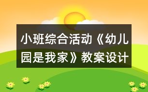 小班綜合活動《幼兒園是我家》教案設(shè)計意圖反思