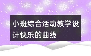 小班綜合活動(dòng)教學(xué)設(shè)計(jì)快樂的曲線