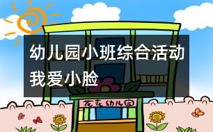 幼兒園小班綜合活動“我愛小臉 ”