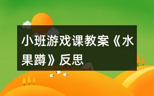 小班游戲課教案《水果蹲》反思