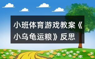 小班體育游戲教案《小烏龜運(yùn)糧》反思