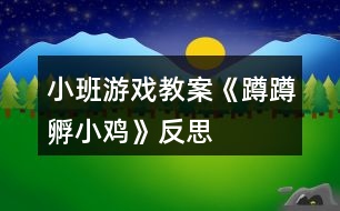 小班游戲教案《蹲蹲孵小雞》反思