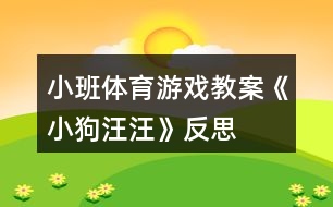 小班體育游戲教案《小狗汪汪》反思