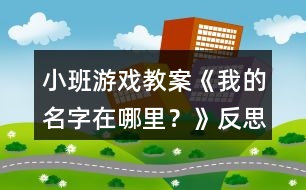 小班游戲教案《我的名字在哪里？》反思