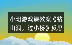 小班游戲課教案《鉆山洞，過小橋》反思