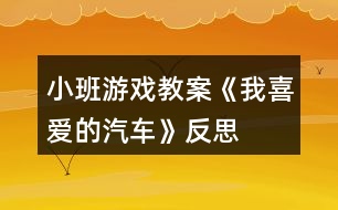 小班游戲教案《我喜愛的汽車》反思