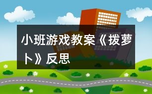 小班游戲教案《撥蘿卜》反思