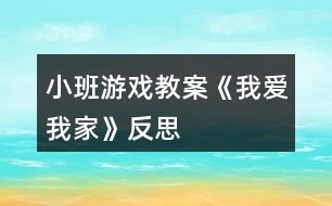 小班游戲教案《我愛我家》反思