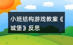 小班結(jié)構(gòu)游戲教案《城堡》反思