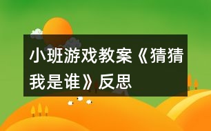 小班游戲教案《猜猜我是誰》反思