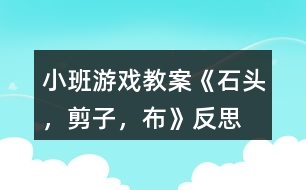 小班游戲教案《石頭，剪子，布》反思