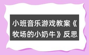 小班音樂游戲教案《牧場的小奶牛》反思