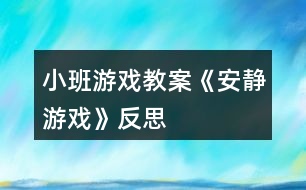 小班游戲教案《安靜游戲》反思