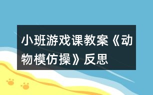 小班游戲課教案《動物模仿操》反思