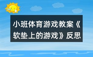 小班體育游戲教案《軟墊上的游戲》反思