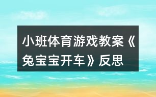 小班體育游戲教案《兔寶寶開(kāi)車》反思