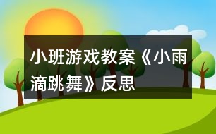 小班游戲教案《小雨滴跳舞》反思