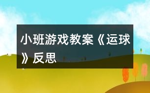 小班游戲教案《運(yùn)球》反思