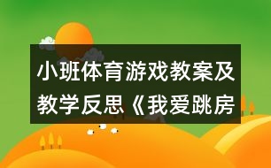 小班體育游戲教案及教學(xué)反思《我愛(ài)跳房子》