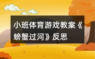 小班體育游戲教案《螃蟹過河》反思