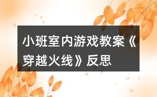 小班室內游戲教案《穿越火線》反思