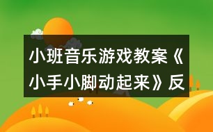 小班音樂游戲教案《小手小腳動(dòng)起來》反思