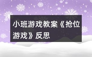 小班游戲教案《搶位游戲》反思