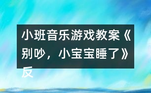 小班音樂游戲教案《別吵，小寶寶睡了》反思