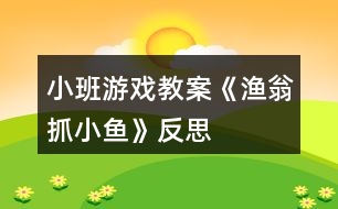 小班游戲教案《漁翁抓小魚(yú)》反思