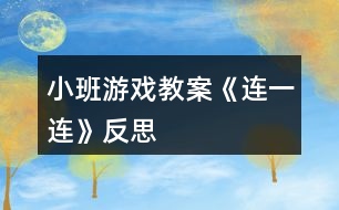 小班游戲教案《連一連》反思