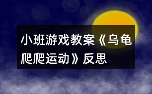 小班游戲教案《烏龜爬爬運動》反思